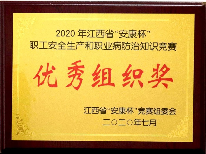 2020.7 2020年江西省“安康杯”職工安全生產(chǎn)和職業(yè)病防治知識競賽優(yōu)秀組織獎.jpg