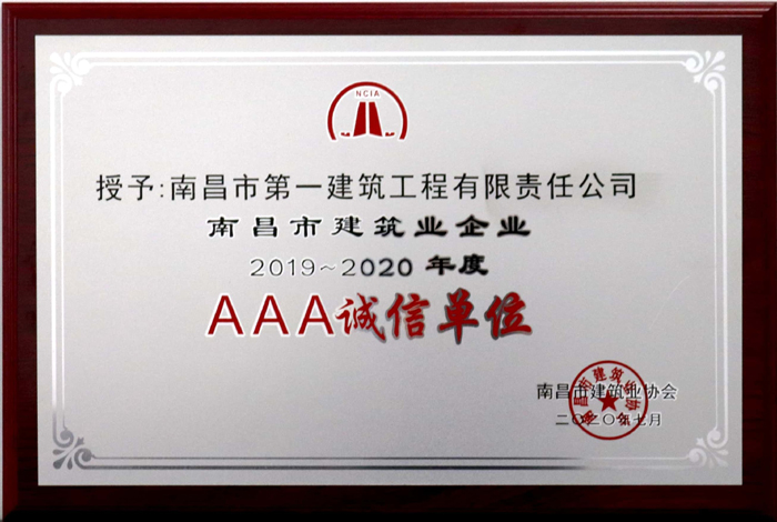 2020.7南昌市建筑業(yè)企業(yè)AAA2019-2020年度誠信單位.jpg